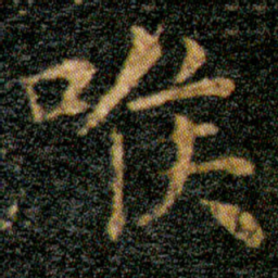 王羲之喉书法图片