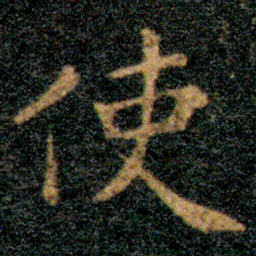 王羲之使书法图片