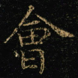 王羲之会书法图片