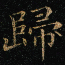 王羲之归书法图片