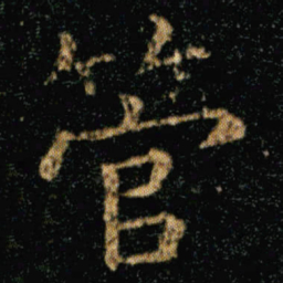王羲之管书法图片