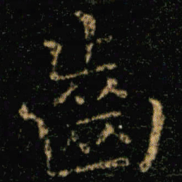 王羲之齿书法图片