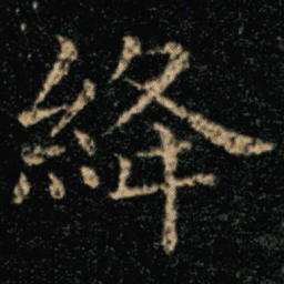 王羲之绛书法图片