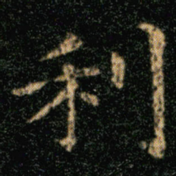 王羲之利书法图片
