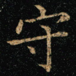 王羲之守书法图片
