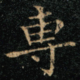 王羲之专书法图片