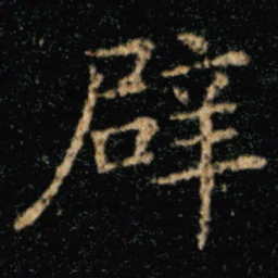 王羲之辟书法图片