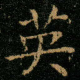 王羲之英书法图片