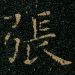 王羲之张书法图片