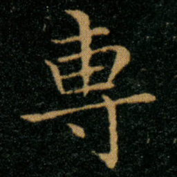 王羲之专书法图片