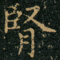 王羲之肾书法图片