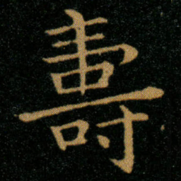 王羲之寿书法图片
