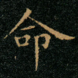 王羲之命书法图片