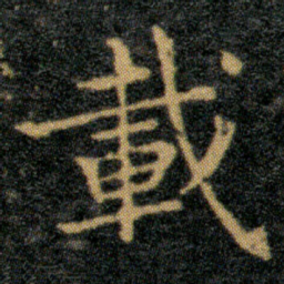 王羲之载书法图片