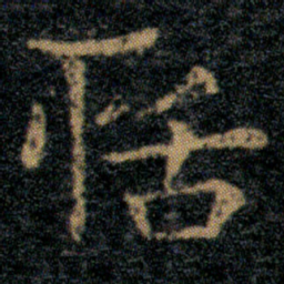 王羲之恬书法图片
