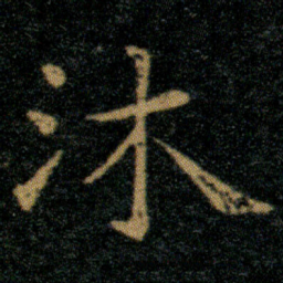 王羲之沐书法图片
