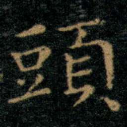 王羲之头书法图片