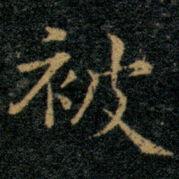 王羲之被书法图片