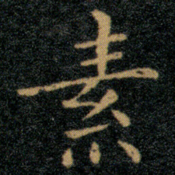王羲之素书法图片