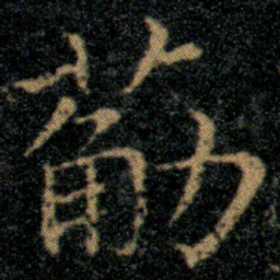 王羲之筋书法图片