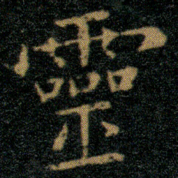 王羲之灵书法图片