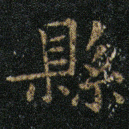 王羲之县书法图片