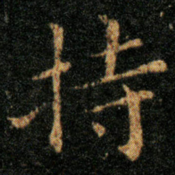 王羲之持书法图片
