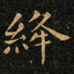 王羲之绛书法图片