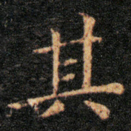 王羲之其书法图片