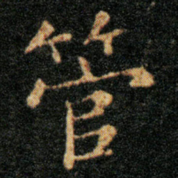 王羲之管书法图片