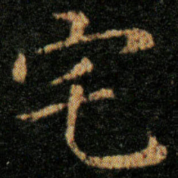 王羲之宅书法图片