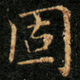 王羲之固书法图片