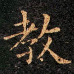 王羲之教书法图片