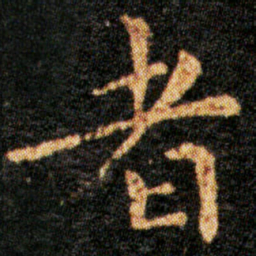 王羲之者书法图片