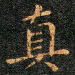 王羲之真书法图片