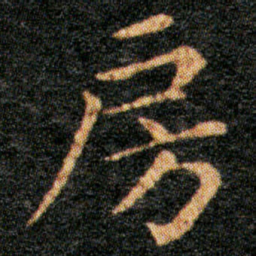 王羲之房书法图片