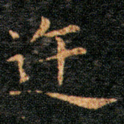 王羲之迕书法图片