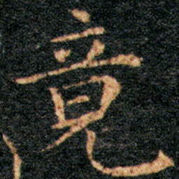 王羲之竟书法图片
