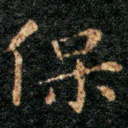 王羲之保书法图片