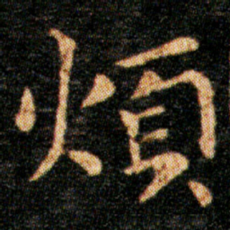 王羲之烦书法图片