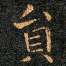 王羲之员书法图片