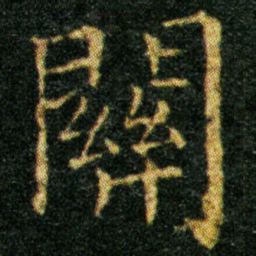 王羲之关书法图片
