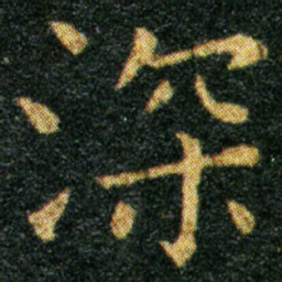 王羲之深书法图片