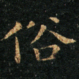 王羲之俗书法图片