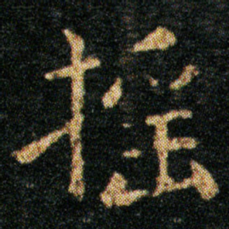 王羲之摇书法图片
