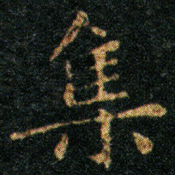 王羲之集书法图片