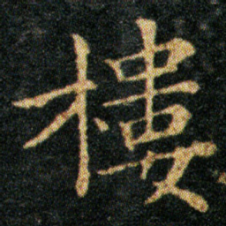 王羲之楼书法图片