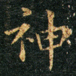 王羲之神书法图片