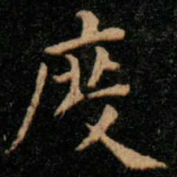 王羲之度书法图片