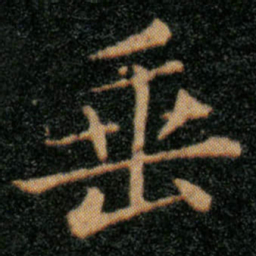王羲之垂书法图片